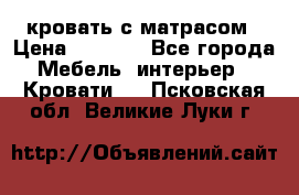 кровать с матрасом › Цена ­ 5 000 - Все города Мебель, интерьер » Кровати   . Псковская обл.,Великие Луки г.